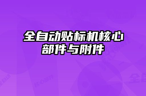 全自動(dòng)貼標(biāo)機(jī)核心部件與附件