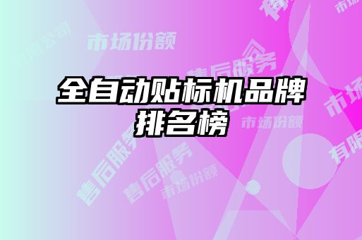 全自動貼標(biāo)機品牌排名榜