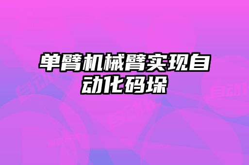 單臂機械臂實現(xiàn)自動化碼垛