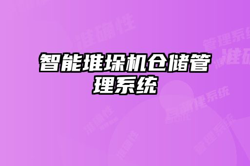 智能堆垛機(jī)倉(cāng)儲(chǔ)管理系統(tǒng)