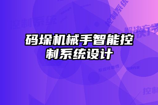 碼垛機械手智能控制系統(tǒng)設(shè)計