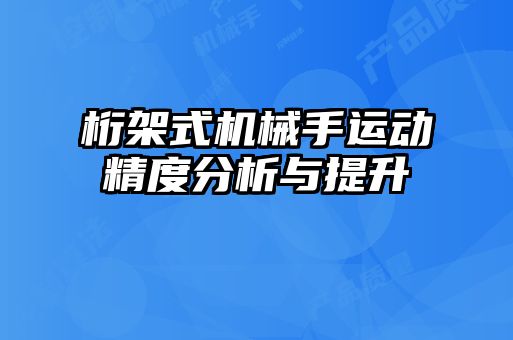 桁架式機(jī)械手運(yùn)動(dòng)精度分析與提升