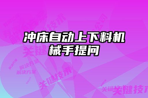 沖床自動上下料機(jī)械手提問